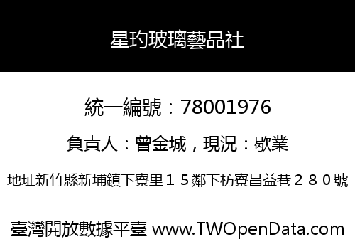 星玓玻璃藝品社