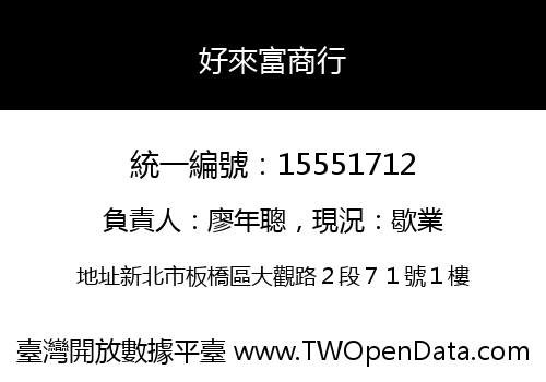 好來富商行