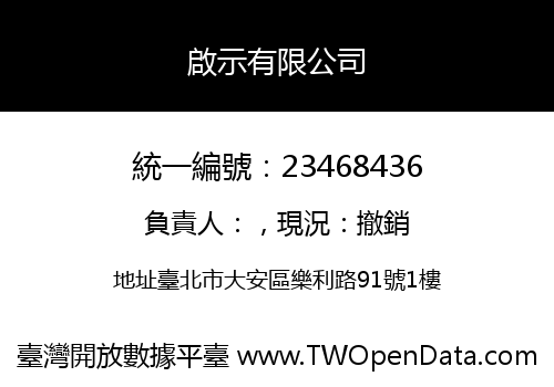 啟示有限公司