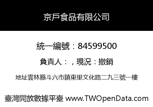 京戶食品有限公司