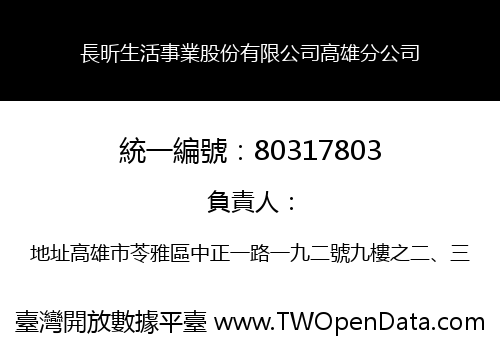 長昕生活事業股份有限公司高雄分公司