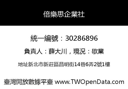 倍樂思企業社