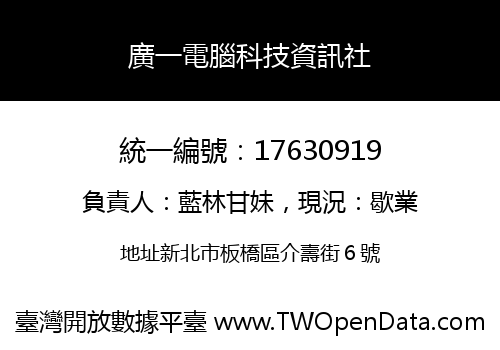 廣一電腦科技資訊社