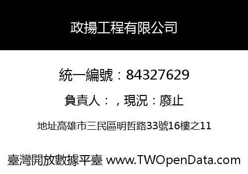 政揚工程有限公司