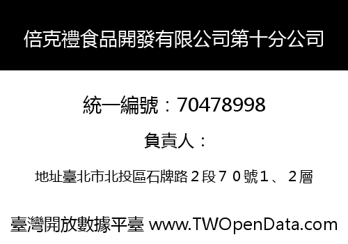 倍克禮食品開發有限公司第十分公司