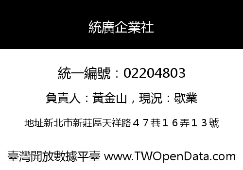 統廣企業社