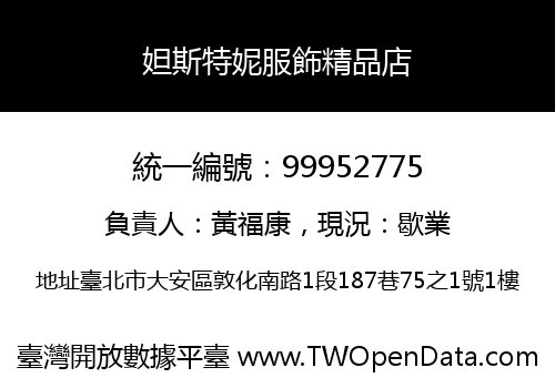 妲斯特妮服飾精品店