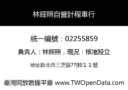 林輝照自營計程車行