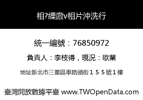 相?䌚廒v相片沖洗行