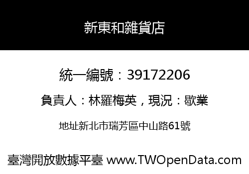 新東和雜貨店
