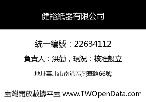 健裕紙器有限公司
