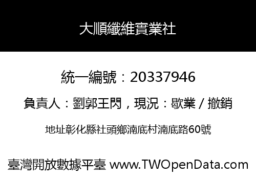 大順纖維實業社