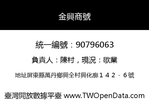 金興商號