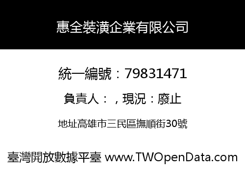 惠全裝潢企業有限公司