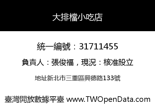 大排檔小吃店