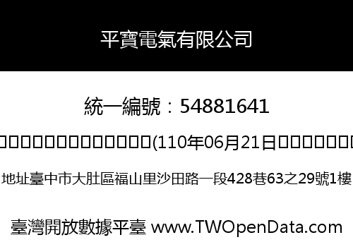 平寶電氣有限公司