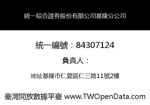 統一綜合證券股份有限公司基隆分公司