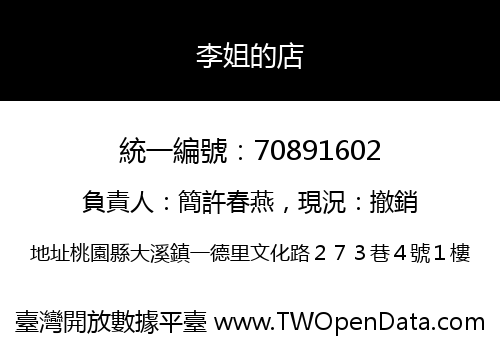李姐的店