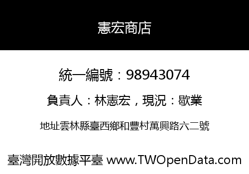 憲宏商店