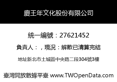 慶王年文化股份有限公司