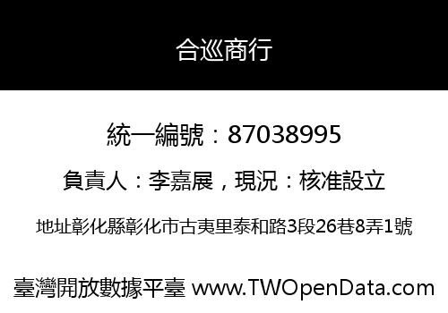 合巡商行
