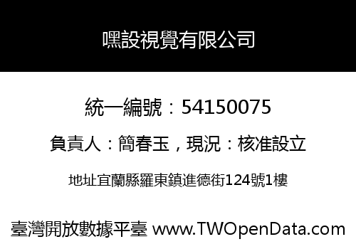 嘿設視覺有限公司