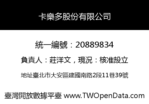 卡樂多股份有限公司
