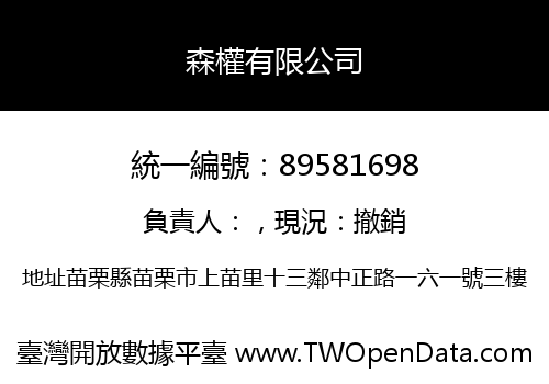 森權有限公司