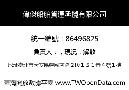 偉傑船舶貨運承攬有限公司