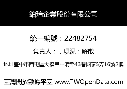 鉑瑞企業股份有限公司