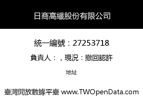 日商高纖股份有限公司