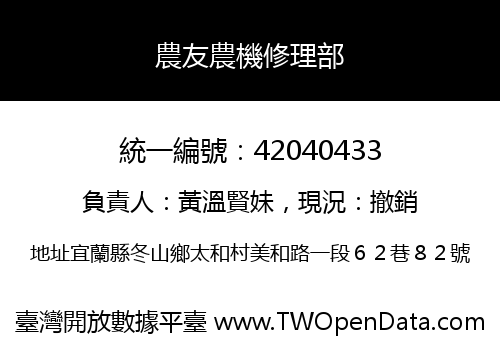 農友農機修理部