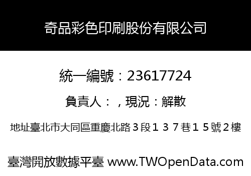 奇品彩色印刷股份有限公司