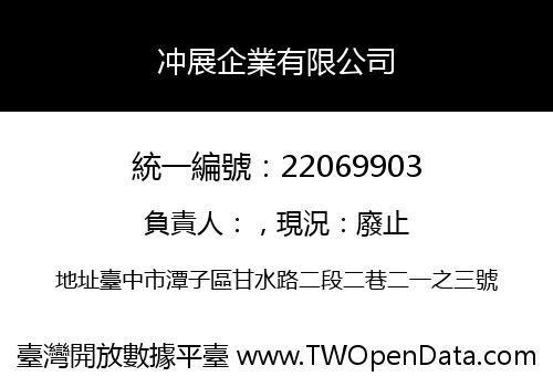 冲展企業有限公司