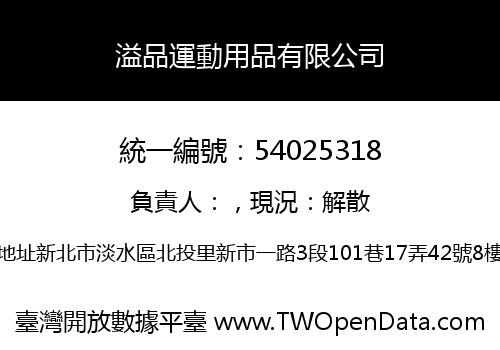 溢品運動用品有限公司