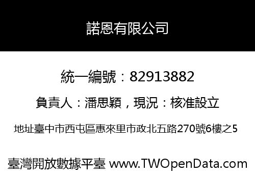 諾恩有限公司