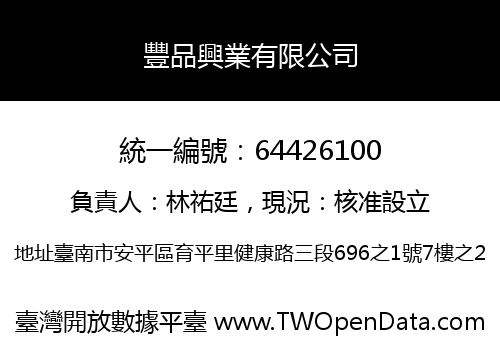 豐品興業有限公司