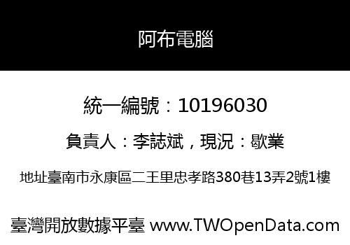 阿布電腦