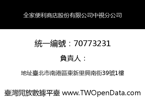 全家便利商店股份有限公司中視分公司