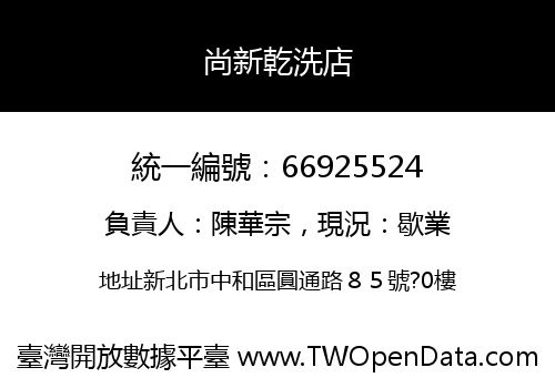 尚新乾洗店
