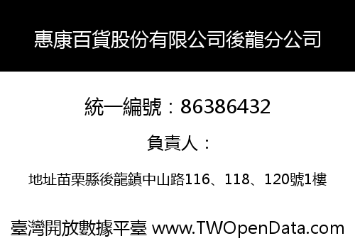 惠康百貨股份有限公司後龍分公司