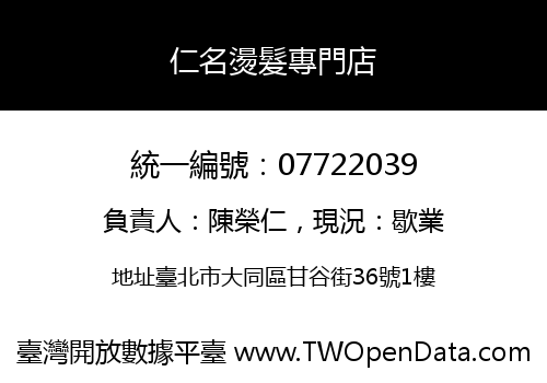 仁名燙髮專門店