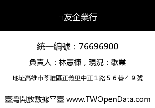 □友企業行
