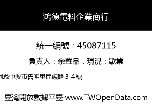 鴻德電料企業商行