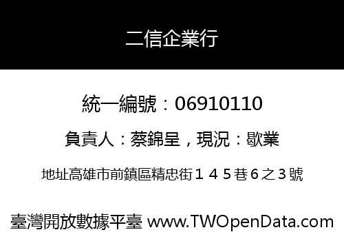 二信企業行