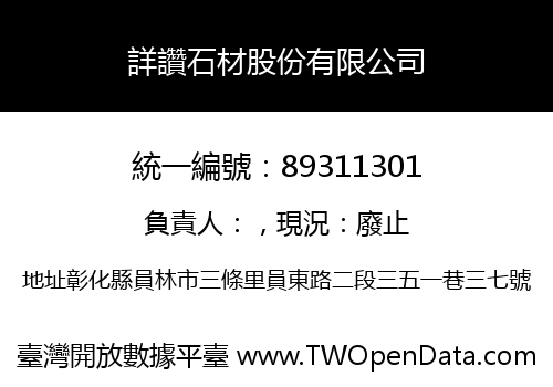 詳讚石材股份有限公司