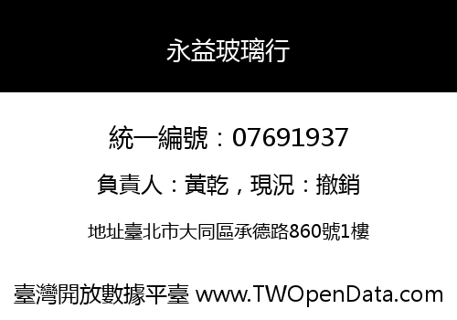 永益玻璃行