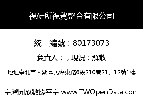 視研所視覺整合有限公司