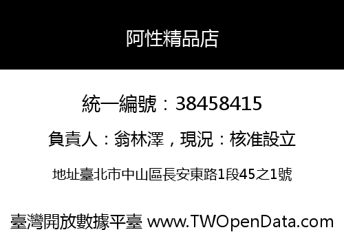阿性精品店