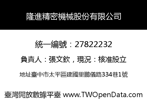 隆進精密機械股份有限公司
